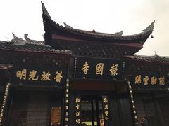 景点-峨眉山报国寺