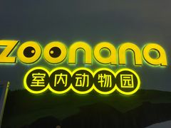 -zoonana室内动物园(东方福来德店)