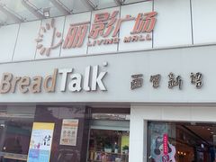 门面-BreadTalk面包新语·烘焙蛋糕(海珠丽影广场店)