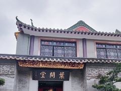 -叶问纪念馆