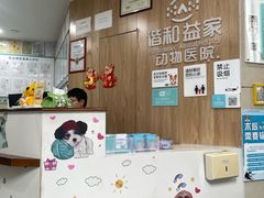 -谐和益家动物医院·免疫绝育·血液透析·宠保定点医院(高新伊藤分院)