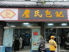 -詹氏包记(文公路店)