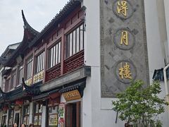-得月楼·省级非遗·传统苏帮菜(观前店)