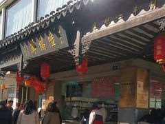 -陆稿荐观前街店
