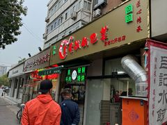 -真素诚(玉泉路总店)