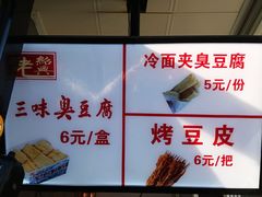 -老绍兴三味臭豆腐(奥林匹克购物广场店)