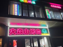 -火焱山烤肉·齐齐哈尔烤肉(朝阳店)