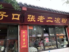 门面-洞子口张老二凉粉(文殊院店)