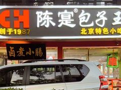-陈寔包子王·卤煮小肠·京味小吃(龙潭店)
