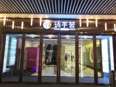 -中海环宇荟