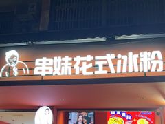-串妹花式冰粉(乐山总店)
