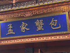 -孟家蟹包(锦绣街店)