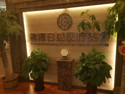 门面-龙泽日盛医疗美容