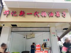 门面-邓记新一代糖油果子(四川煤管局供销公司职工宿舍店)