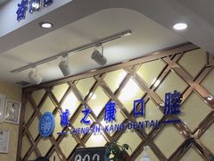 -诚之康口腔矫正种植中心(天通苑店)
