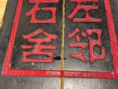 -左邻右舍褡裢火烧(石榴园店)