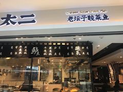 门面-太二酸菜鱼(正大广场店)