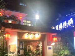 门面-全有福烙锅店小院