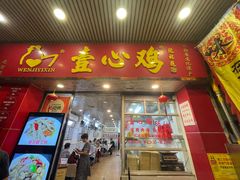 -文记壹心鸡(宝华路店)