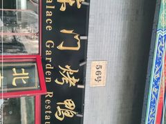 -东门烤鸭店(东华门店)