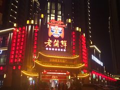 -老蒲鲜(涵江店)