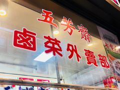 门面-五芳齋(云南南路店)