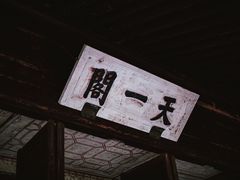 -天一阁博物院