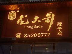 门面-龙大哥辣子鸡(亚太中心店)