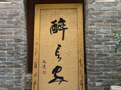 门面-醉长安(南门总店)