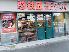 -憨铁匠老火锅(龙岗万科里店)