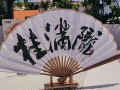 -桂满陇·杭州小馆(朝阳合生汇店)