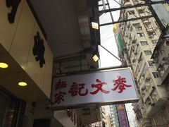 门面-麦文记面家(佐敦店)