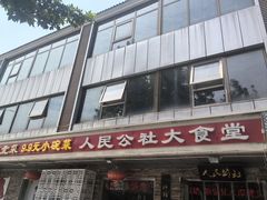 -人民公社大食堂(张家湾店)