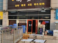 门面-满堂春特色餐馆