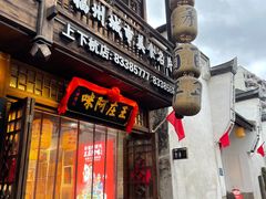 门面-王庄阿咪海鲜大排档(上下杭店)