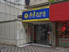 -翰皇洗护奢侈品保养工作室(锦西路店)