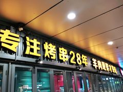 门面-丰茂烤串(钦州北路店)