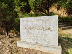 -玉华宫景区