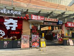 -黔三一夺夺粉酸汤火锅(百信店)
