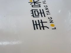 -弄堂咪道-饭香·面香·馄饨香(汇锦广场店)