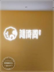 -鸿涛阁宴会中心