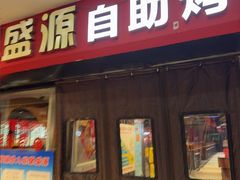 -聚盛源蒸汽海鲜火锅烤肉自助(巨川金海岸购物广场店)