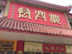 门面-万兴楼饺子(中华北大街店)