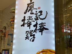 -廖记棒棒鸡(万象城店)