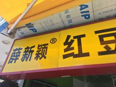 门面-薛新颖红豆饼(中式甜点山师店)