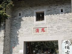 -黄埔古港