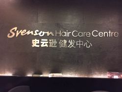 -史云逊养发中心