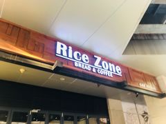 门面-RiceZone乐食尊纯米面包坊(望京店)