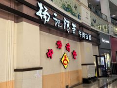 -杨记清芳牛肉拉面(宝龙广场店)