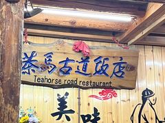 -茶马古道·野生菌清汤黄牛肉(沙溪店)